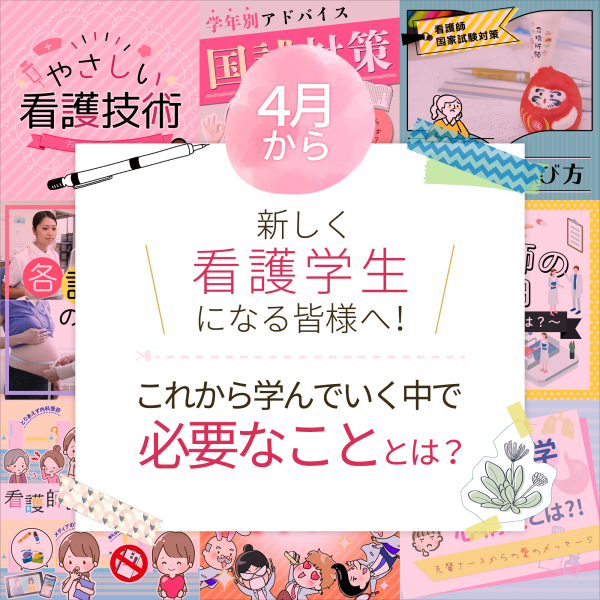 新看護学生の方へ！学んでいく中で必要なこととは？