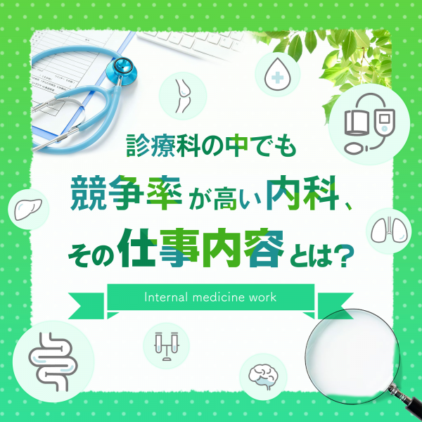 診療科の中でも競争率が高い内科、その仕事内容とは？