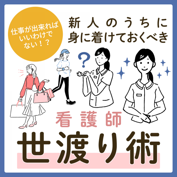 新人のうちに身に着けておくべき看護師世渡り術