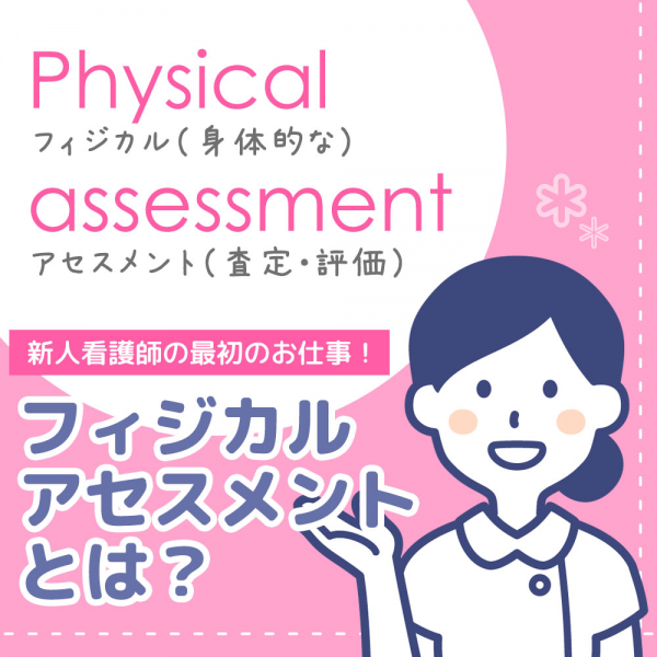 看護師の最初のお仕事！フィジカルアセスメントとは？