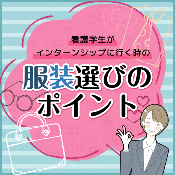 看護学生のための、服装選びのポイント！