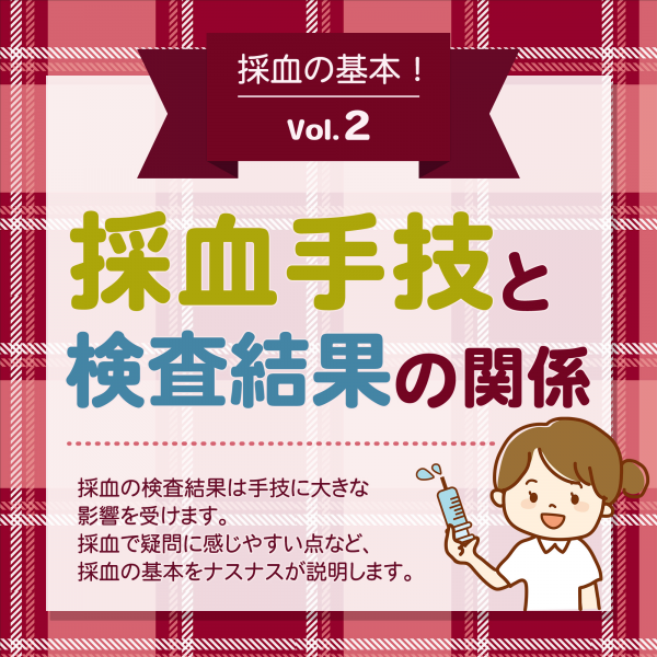 採血手技と検査結果の関係