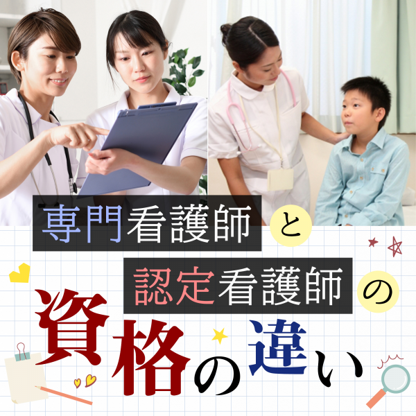 専門看護師と認定看護師の資格の違いはなに？