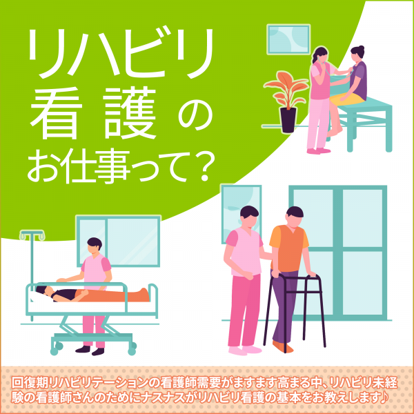 リハビリ看護のお仕事って？