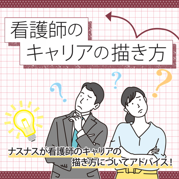 看護師のキャリアの描き方