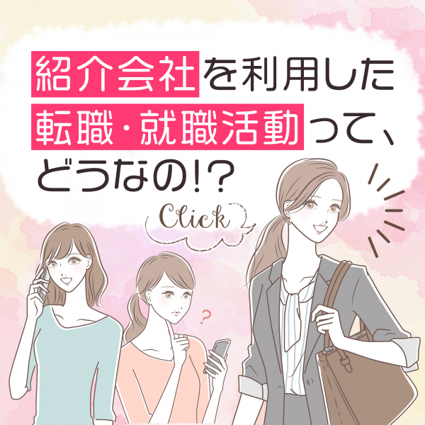 紹介会社を利用した転職・就職活動って、どうなの!?