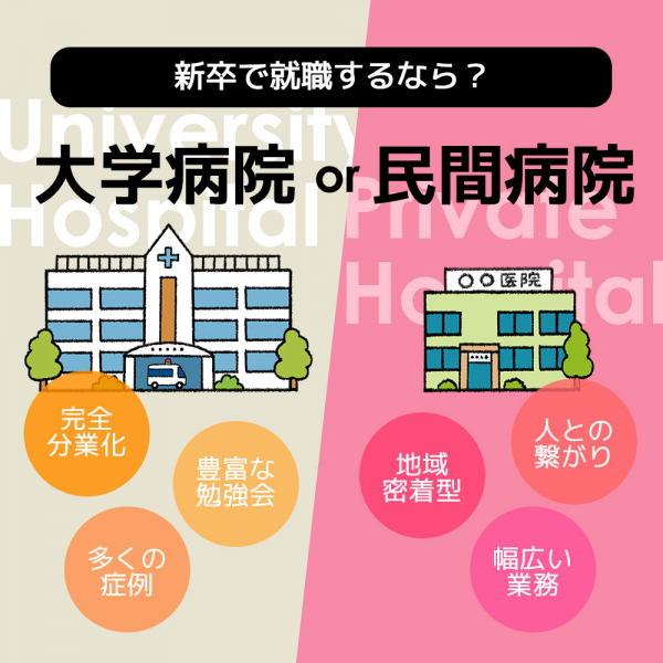 新卒で就職するなら大学病院！？それとも民間病院！？