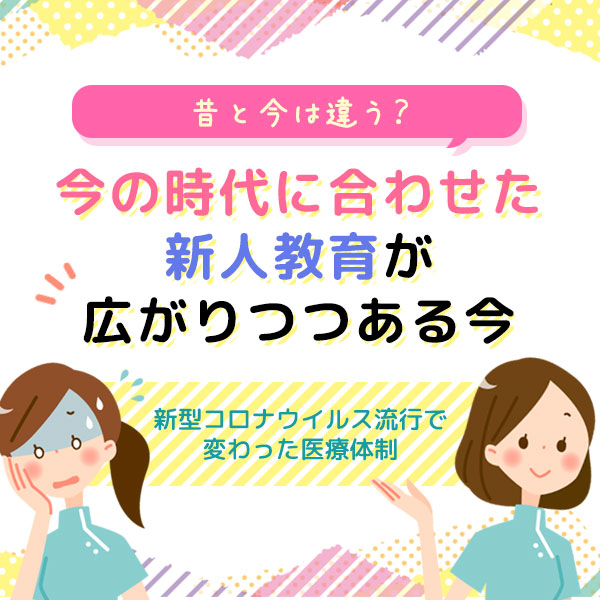 今の時代に合わせた新人教育が広がりつつある今