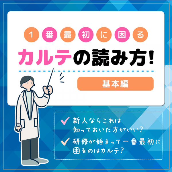 一番最初に困るカルテの読み方！【基本編】