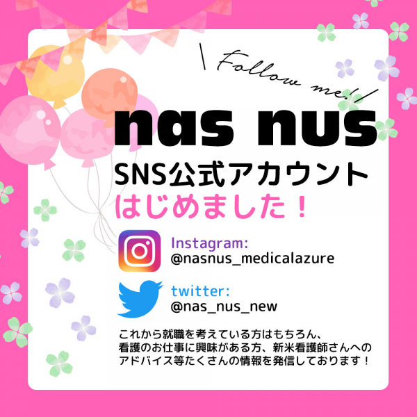 nasnus SNS公式アカウントはじめました！