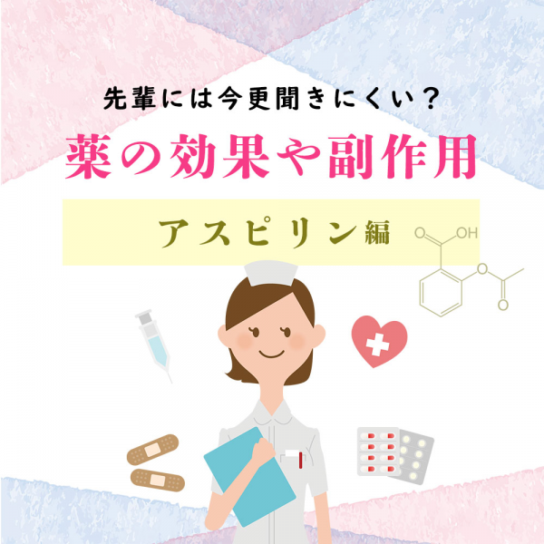 今更聞きにくい？薬の効果や副作用【アスピリン編】