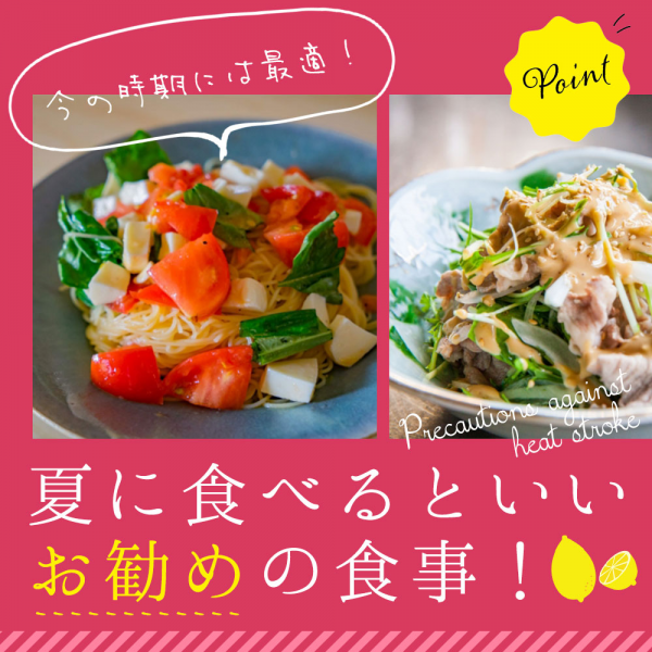 今の時期には最適！夏に食べるといいお勧めの食事！