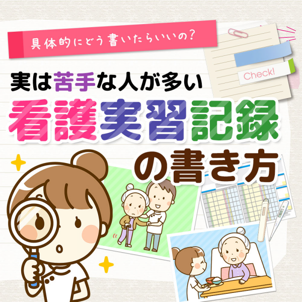 実は苦手な人が多い看護実習記録の書き方