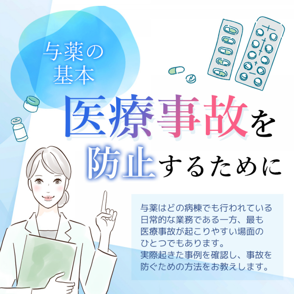 与薬の基本！医療事故を防止するために