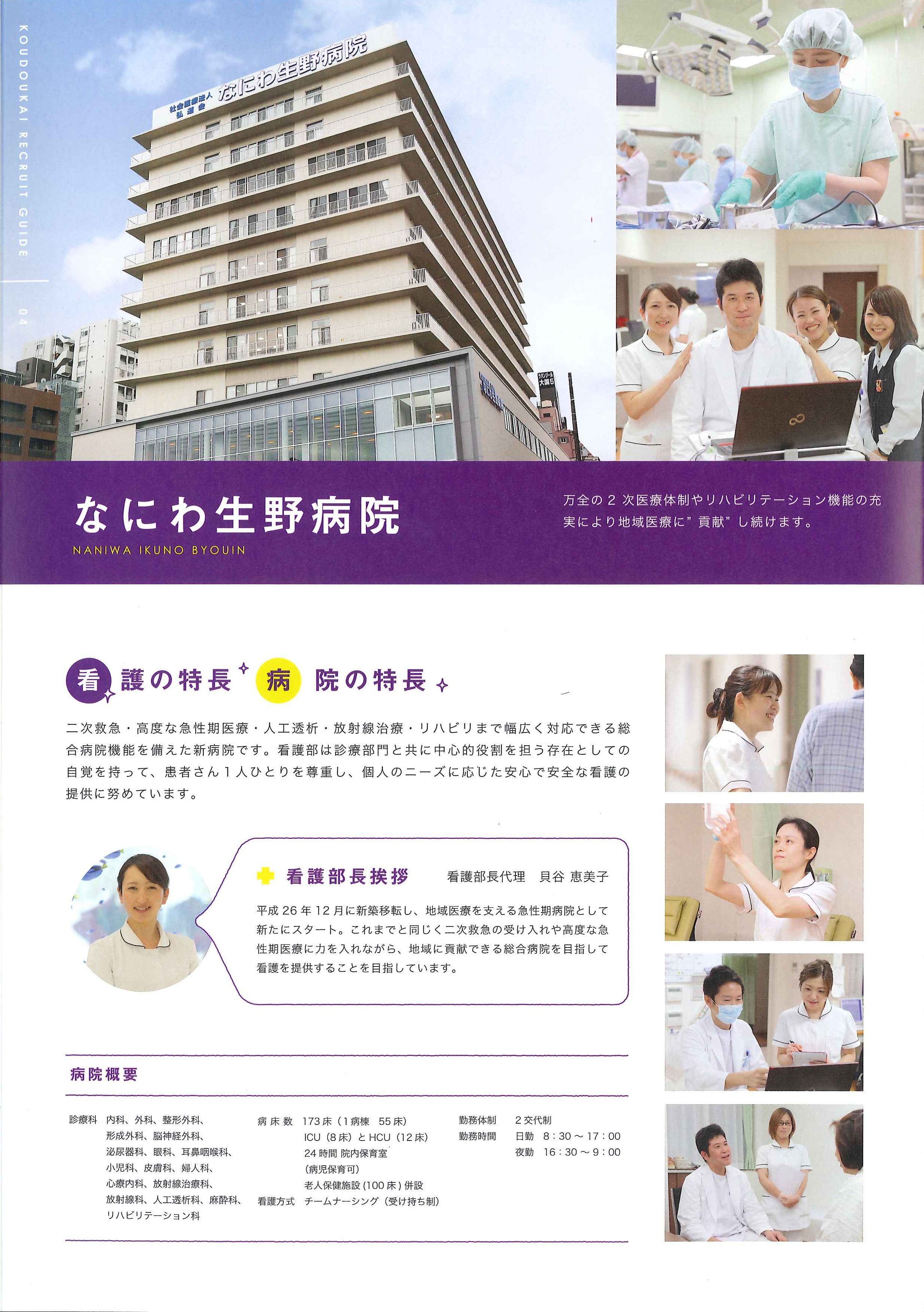 なにわ生野病院 社会医療法人 弘道会 ナスナス 看護師 看護学生のための就職情報サイト