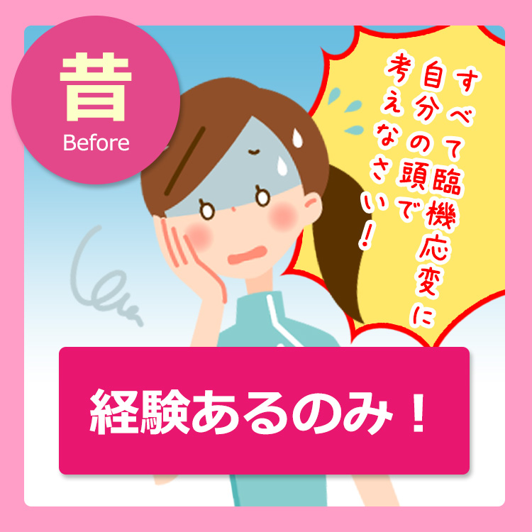 昔:経験あるのみ!すべて臨機応変に自分の頭で考えてなさい!