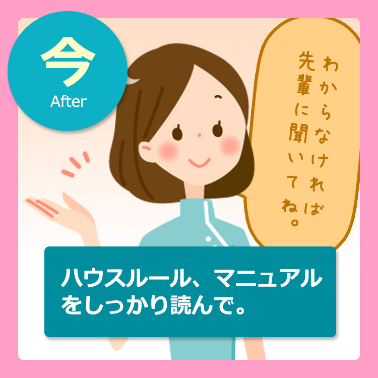 今:ハウスルール、マニュアルをしっかり読んで。わからなければ先輩に聞いてね。