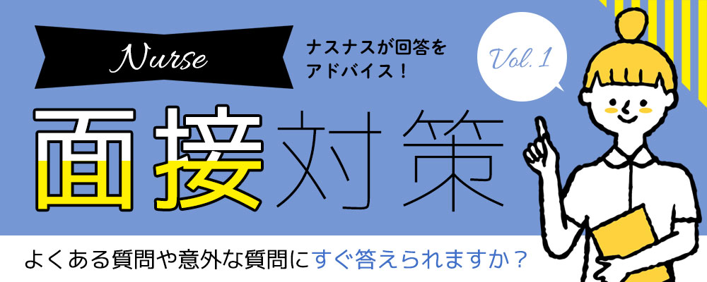 よくある質問や以外な質問にすぐ答えられますか？ナース面接対策Vol.1