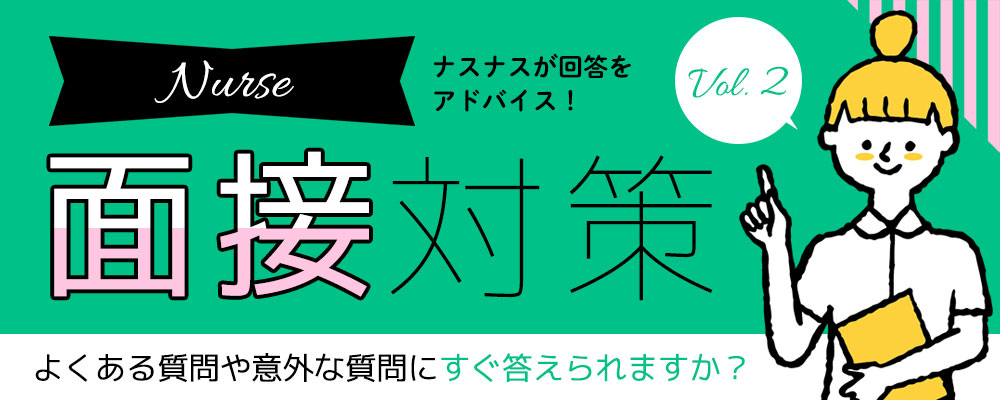 よくある質問や以外な質問にすぐ答えられますか？ナース面接対策Vol.1