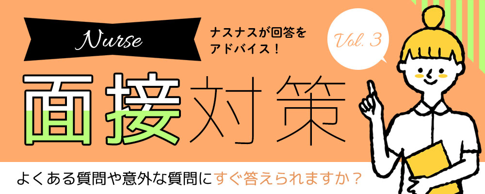 よくある質問や以外な質問にすぐ答えられますか？ナース面接対策Vol.3