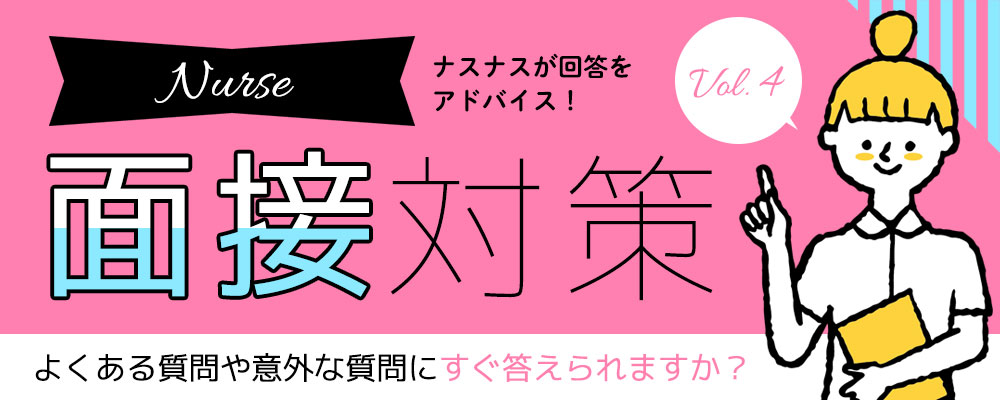 よくある質問や以外な質問にすぐ答えられますか？ナース面接対策Vol.4