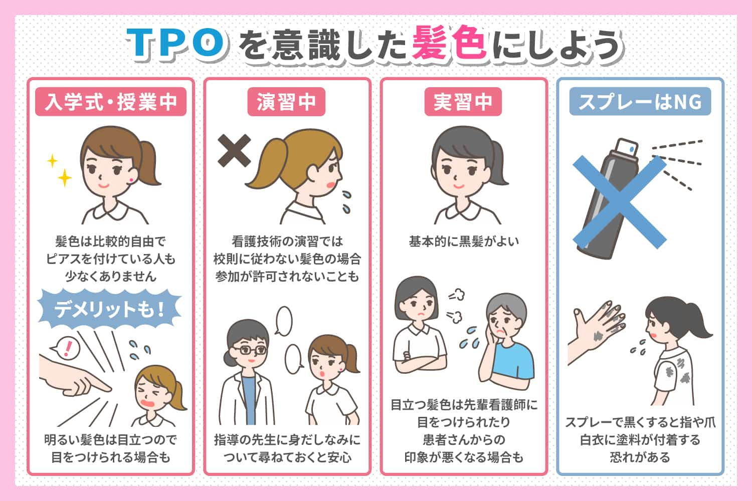 TPOを意識した髪色にしよう