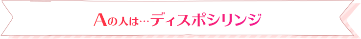 Aの人は…ディスポシリンジ