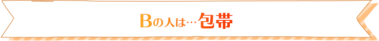 Bの人は…包帯