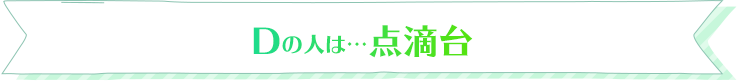 Dの人は…点滴台