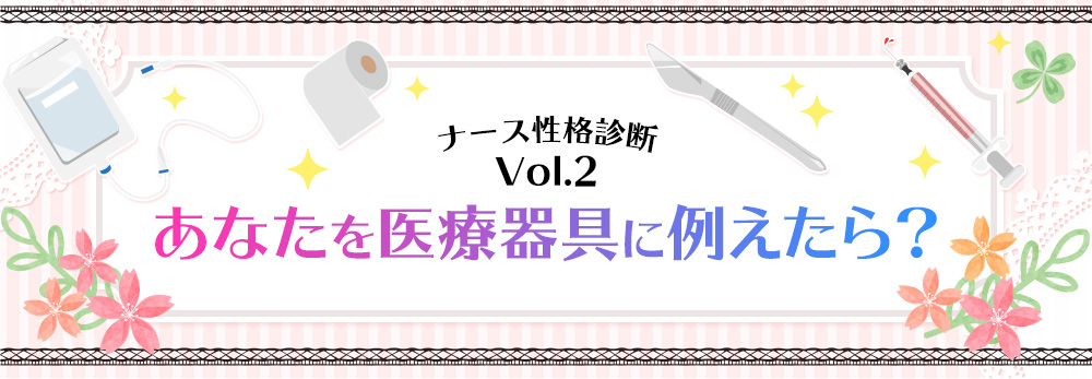 ナース性格診断Vol.2 あなたを医療器具に例えたら？