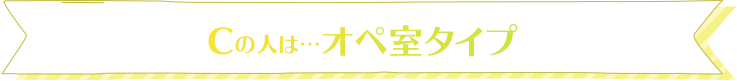 Cの人は…オペ室タイプ