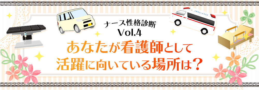 ナース性格診断Vol.4 あなたが看護師として活躍に向いている場所は？