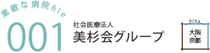 社会医療法人 美杉会グループ