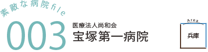 医療法人尚和会 宝塚第一病院