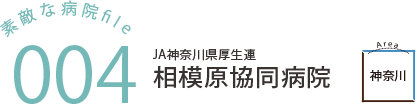 JA神奈川県厚生連 相模原協同病院