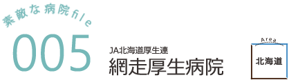 網走厚生病院（JA北海道厚生連）