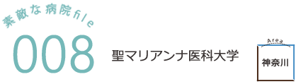 聖マリアンナ医科大学