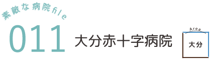 大分赤十字病院