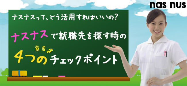 ナスナスで就職先を探す時の4つのチェックポイント