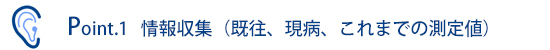 Point.1 情報収集（既住、現病、これまでの測定値）