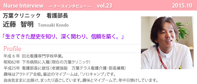 ナースナースインタビュー Vol.23 生きてきた歴史を知り、深く関わり、信頼を築く。|万葉クリニック 看護部長 近藤智明