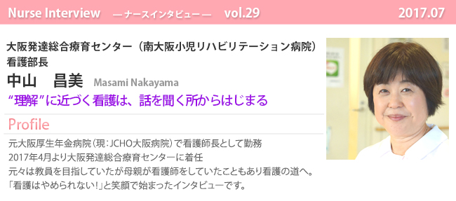 ナースナースインタビュー Vol.29 “ 理解 ” に近づく看護は、話を聞く所からはじまる|大阪発達総合療育センター 看護部長 中山 昌美