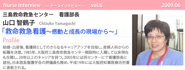 ナースナースインタビュー Vol.6 救命救急看護-感動と成長の現場から 大阪府三島救命救急センター看護部長