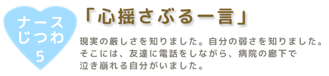 ナースじつわ5