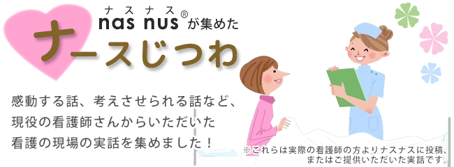 ナースじつわ