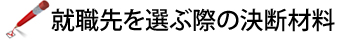 就職先を選ぶ際の決断材料