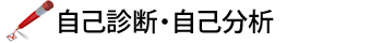 自己診断・自己分析