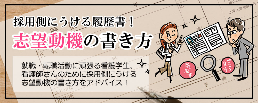 正しい就活のススメVol.4 採用側にうける履歴書!志望動機の書き方