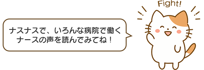 ナスナスで、いろんな病院で働くナースの声を読んでみてね！