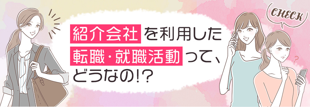 正しい就活のススメ 紹介会社を利用した就職・転職活動って、どうなの!?